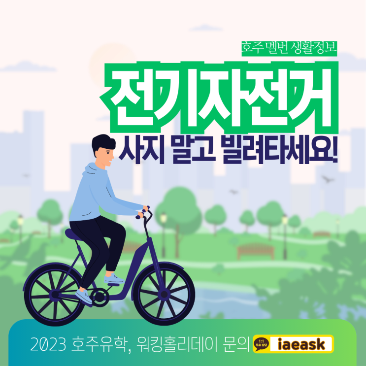  호주 멜버른 전기자전거 대여 정보, 사지 말고 빌려타세요! (유학네트 멜버른)