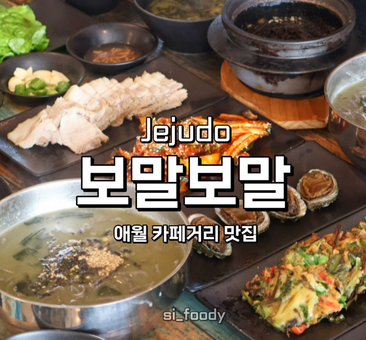  제주 애월 아침식사 보말보말 보말돌솥밥정식 로컬맛집