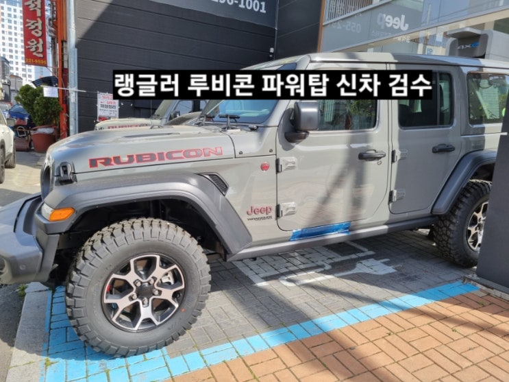 창원 지프전시장 랭글러 루비콘 파워탑 스팅그레이 신차 검수 이재훈 대리