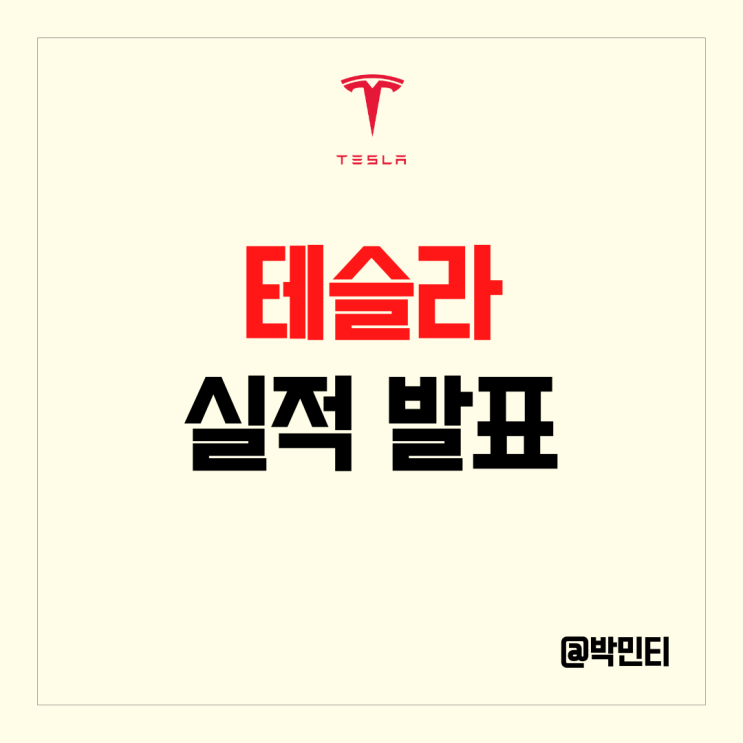미국 전기차 관련 주 테슬라 주식 부진한 마진, 실적 발표로 주가 하락