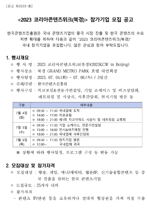 2023년 코리아콘텐츠위크(북경) 참가기업 모집 공고 2023년 코리아콘텐츠위크(북경) 참가기업 모집 공고