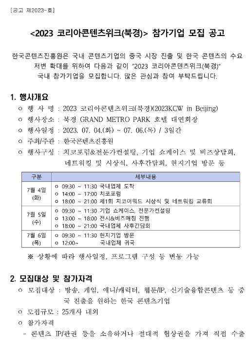 2023년 코리아콘텐츠위크(북경) 참가기업 모집 공고