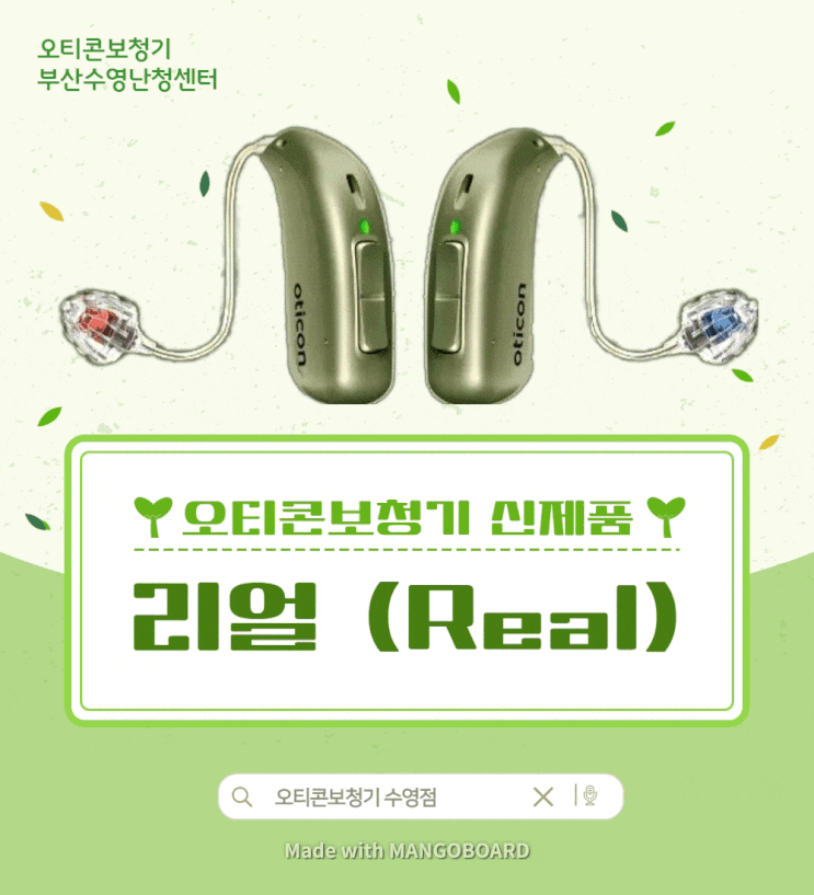  오티콘 신제품 출시: 귀걸이형 보청기 '리얼(Real)'