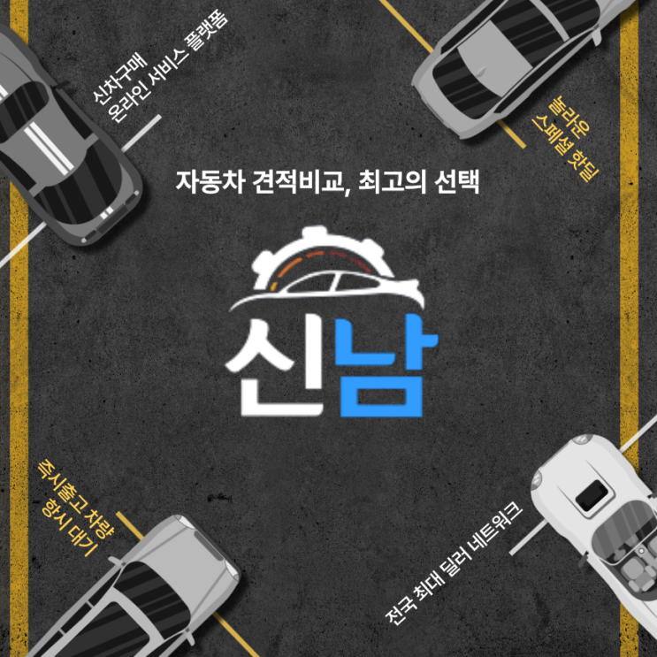  신차구매 시장의 리더! 신남!!