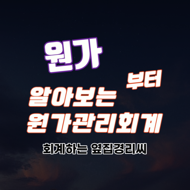 원가부터 알아보는 원가관리회계