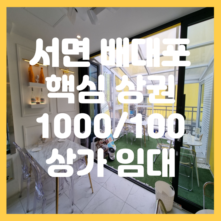  부산 서면 배대포 거리 메인 상권 젊은 층 유동인구 HOT 저렴한 월세 3층 상가 임대