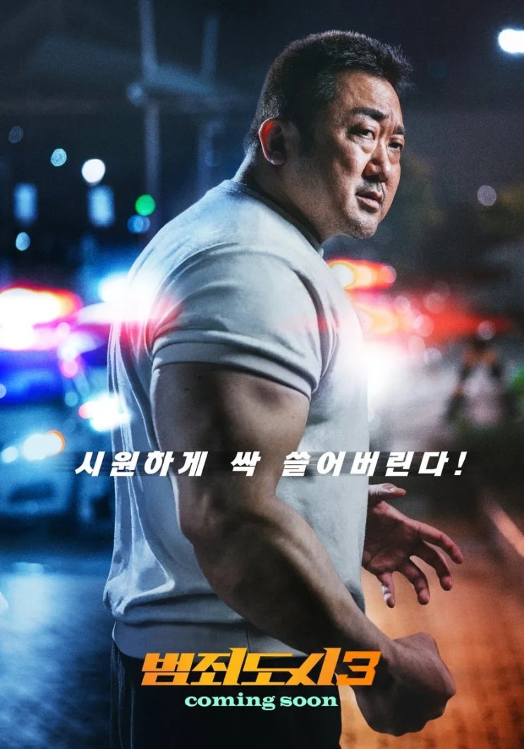  나쁜놈 때려잡는 영화 범죄도시3 출연진, 빌런 악역 ,제작 정보, 예고편 개봉일