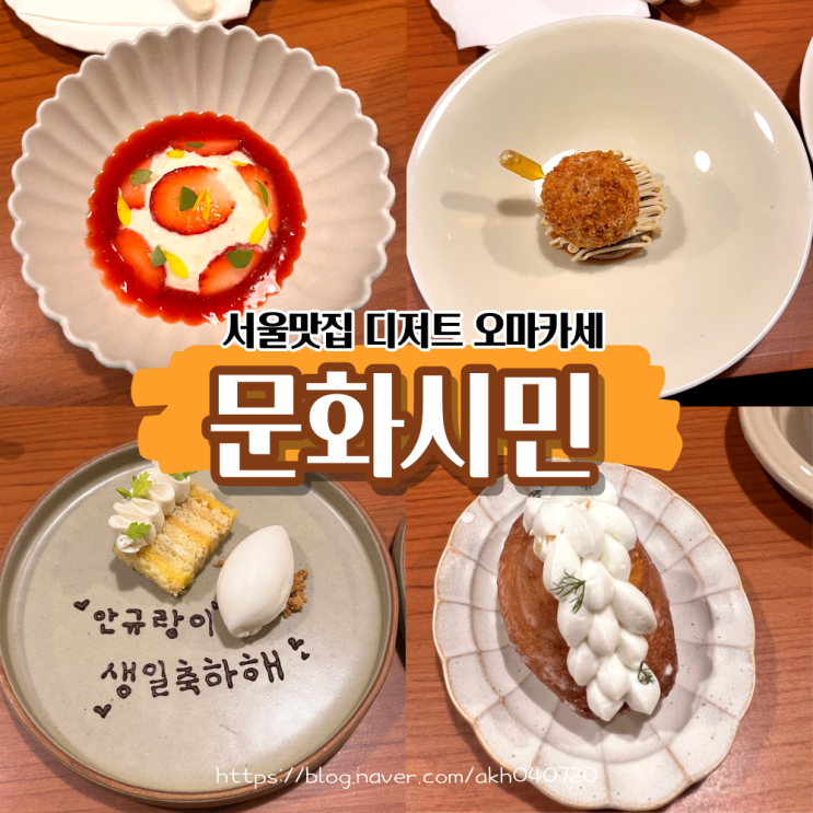  문화시민 서울, 디저트 오마카세 완벽한 생일 데이트