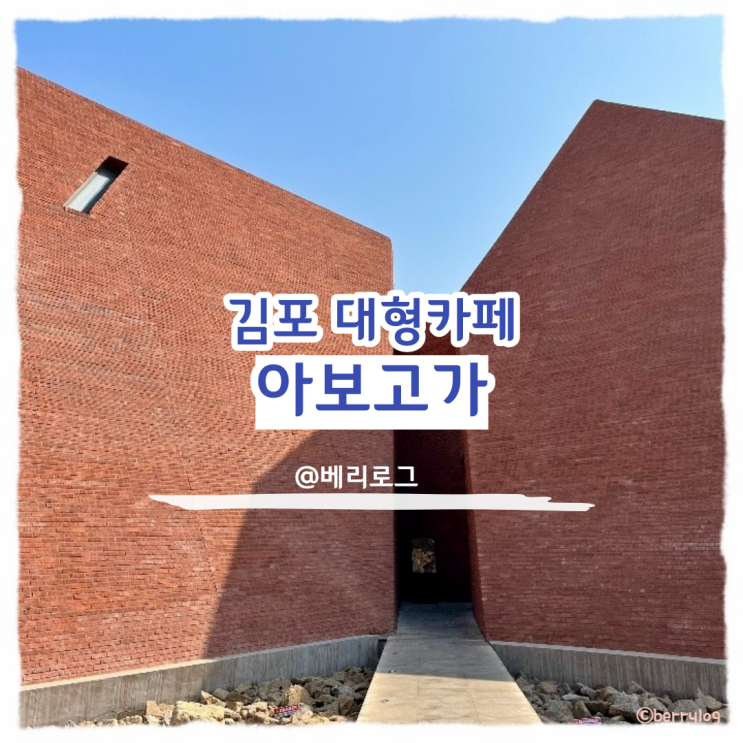  김포 핫플 대형 카페 아보고가 서울 근교 데이트 드라이브 코스로 추천