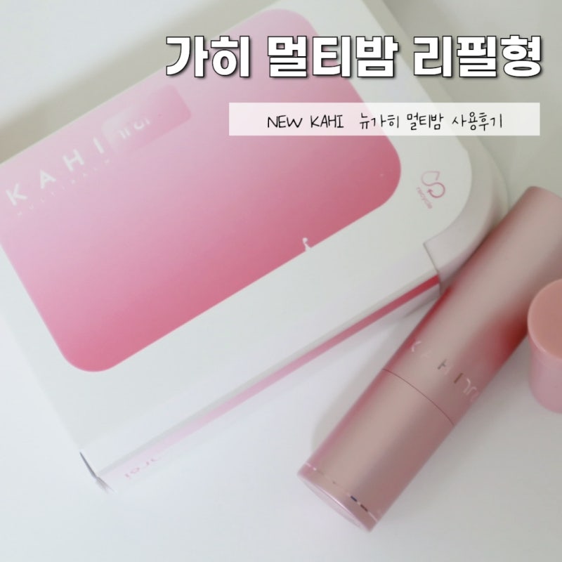 기존 제품보다 더 좋아진 NEW KAHI 가히 멀티밤 리필형 내돈내산 사용후기
