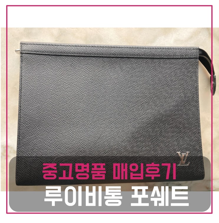  럭션 중고명품가방매입 루이비통 포쉐트 보야주 mm 타이가 레더