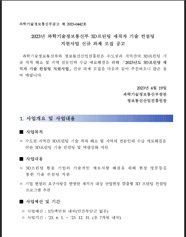 2023년 3D프린팅 재직자 기술 컨설팅 지원사업 신규 과제 모집 공고 2023년 3D프린팅 재직자 기술 컨설팅 지원사업 신규 과제 모집 공고