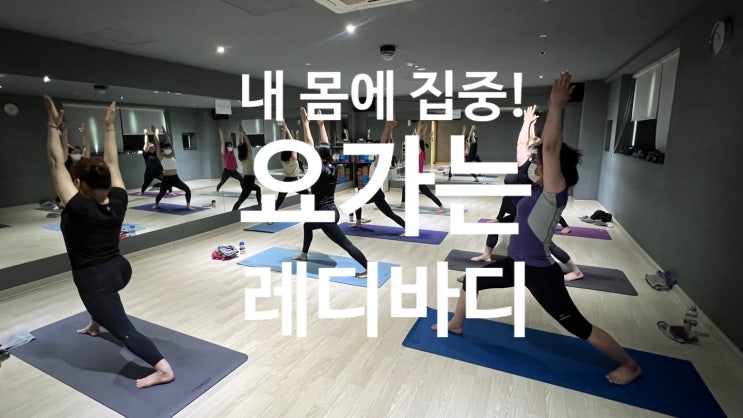  [탄현 헬스장][탄현동 gx][탄현 요가] 내 몸에 집중하면 할 수 있어요!