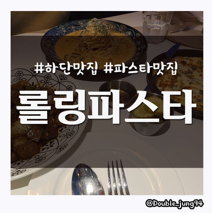  부산 하단 맛집 백종원 님이 파스타도 접수하셨다 롤링파스타 _ 내돈내산