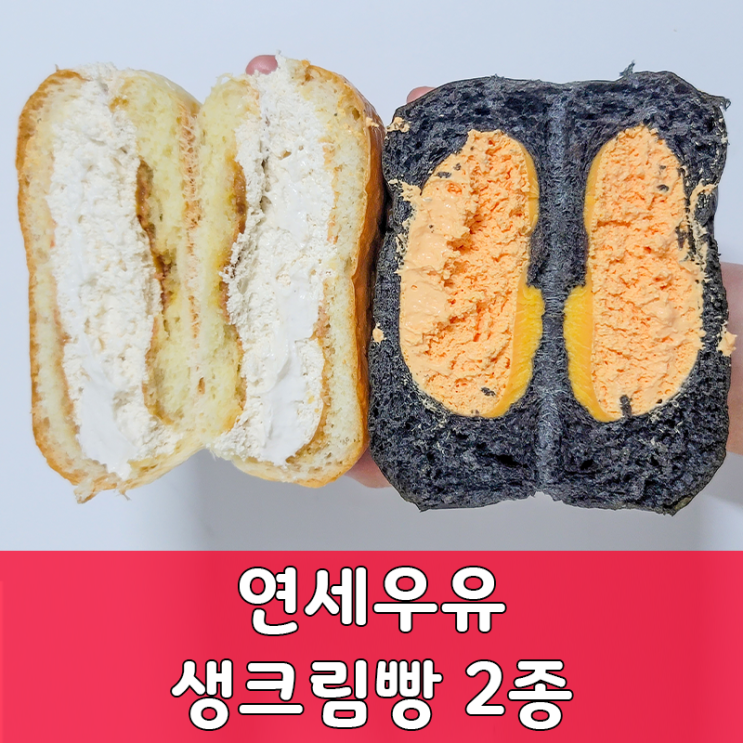  연세우유빵 2종, 솔티카라멜과 황치즈맛 리뷰