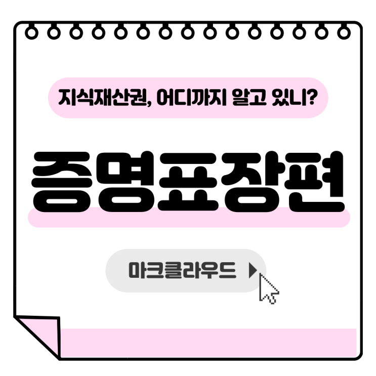  지식재산권 증명표장 요약 정리