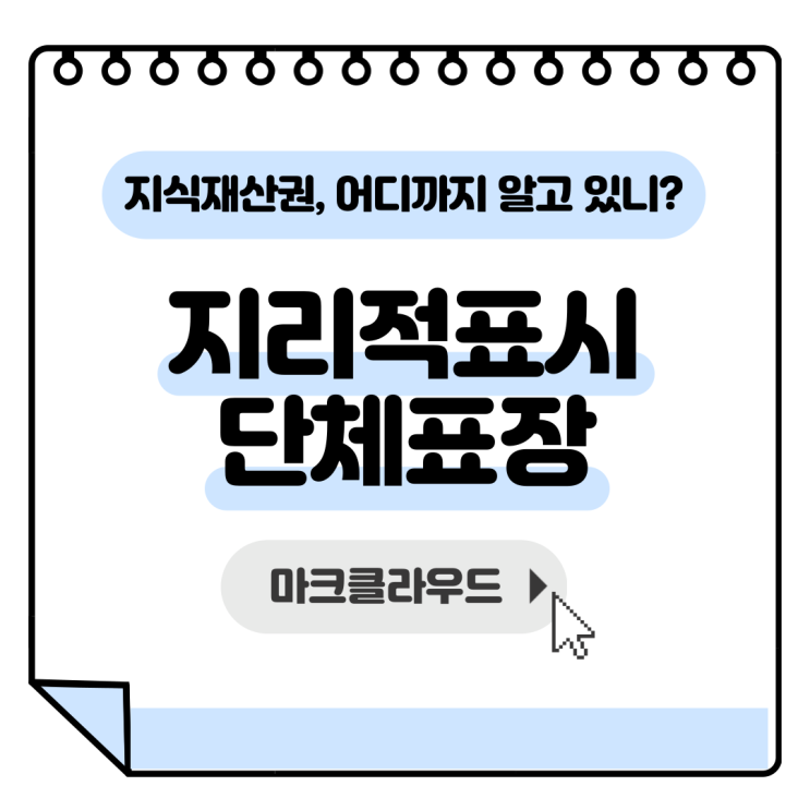  지식재산권 지리적 표시 단체표장 요약정리