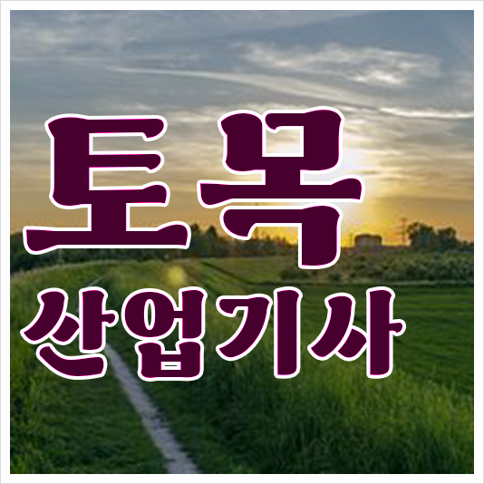  토목산업기사 응시자격 필기 실기 자격증 시험정보