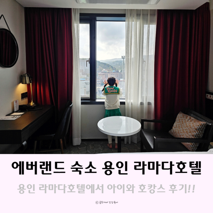 에버랜드 숙소 용인 라마다 호텔에서 아이와 호캉스 에버랜드 숙소 용인 라마다 호텔에서 아이와 호캉스