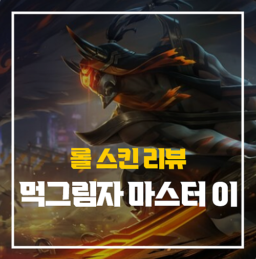  롤 먹그림자 마스터이 마이 스킨 상세 리뷰