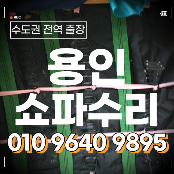  쇼파수리 용인 수지구 쇼파꺼짐 소파AS 수리완료