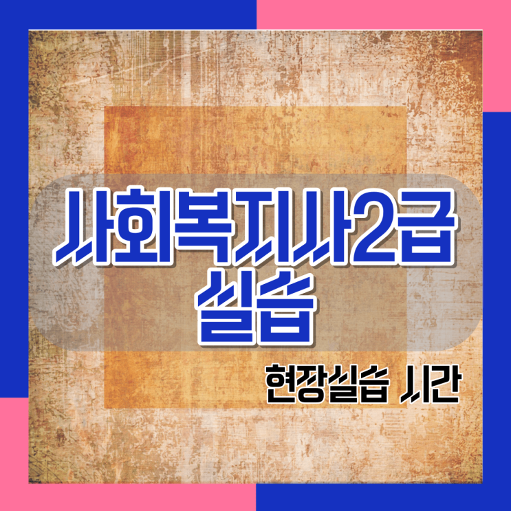  사회복지사2급 실습은 구법, 신법에 따라 달라요