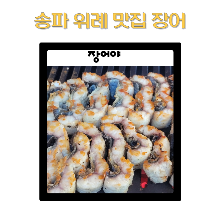  송파 위례신도시 맛집 장어야 위례장어