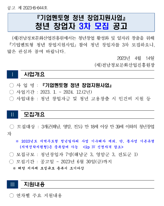 2023년 3차 전라남도 기업멘토형 청년 창업지원사업 청년창업자 모집 공고 2023년 3차 전라남도 기업멘토형 청년 창업지원사업 청년창업자 모집 공고