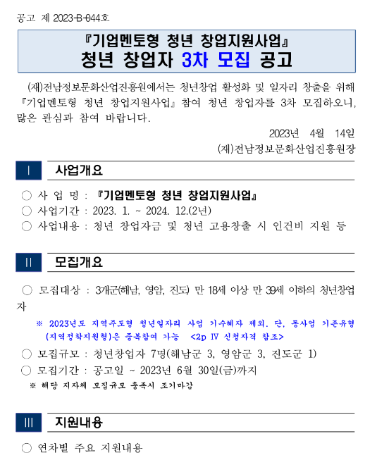 2023년 3차 전라남도 기업멘토형 청년 창업지원사업 청년창업자 모집 공고