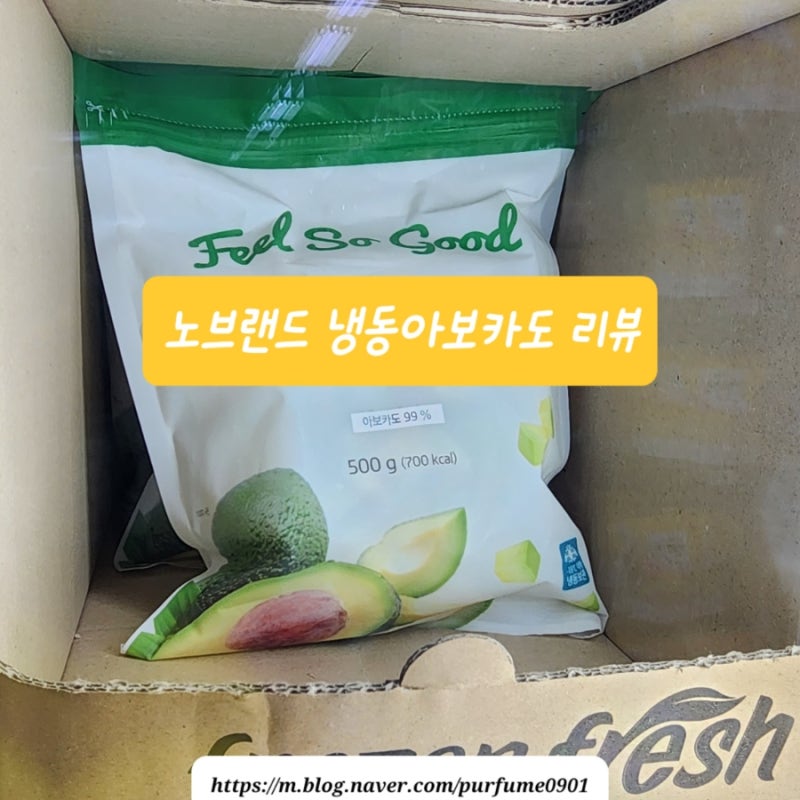 노브랜드 No Brand 냉동 아보카도 리뷰 먹는 법 활용 요리