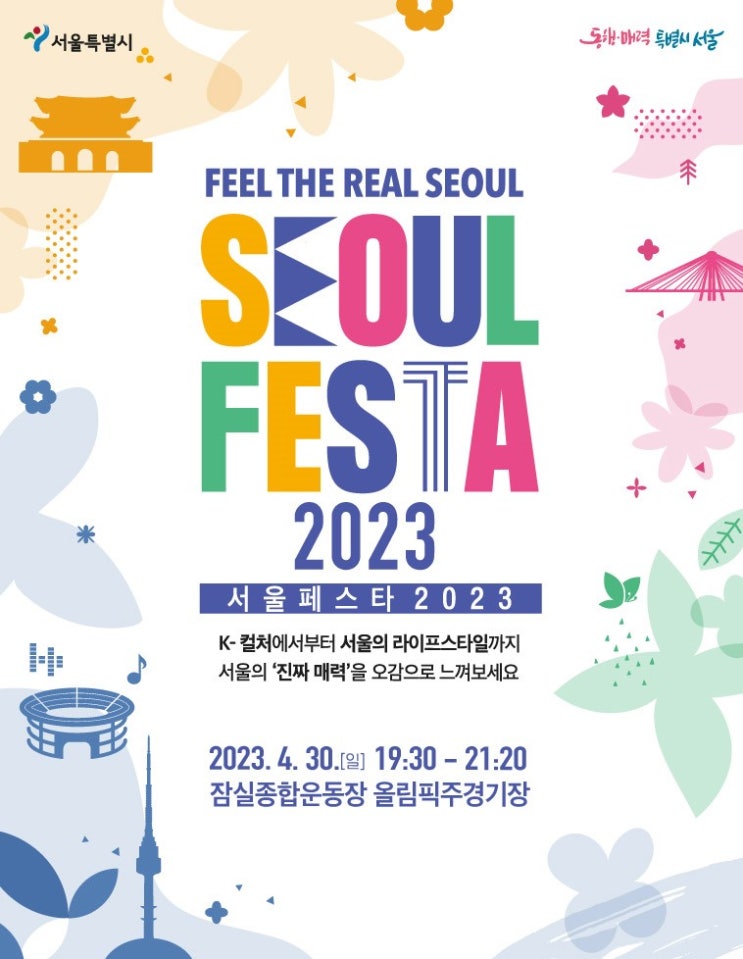  2023 서울페스타 소개, 무료 개막식 + 예매링크