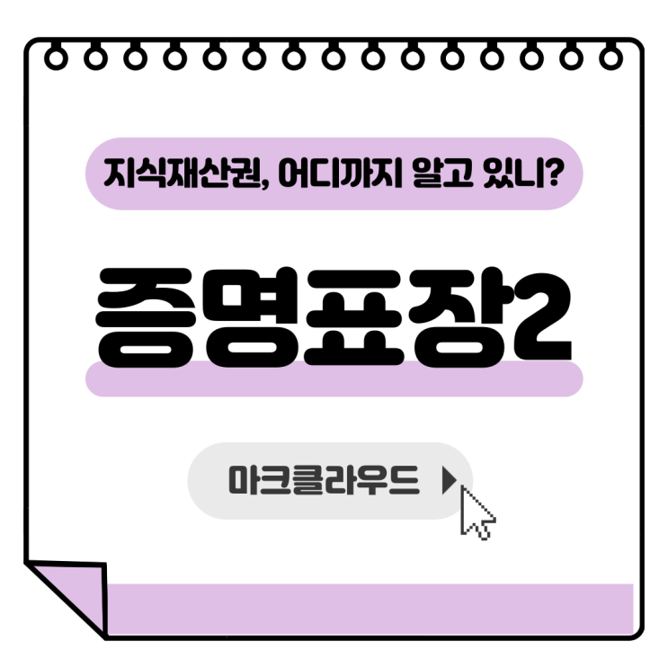  지식재산권 증명표장2 요약정리