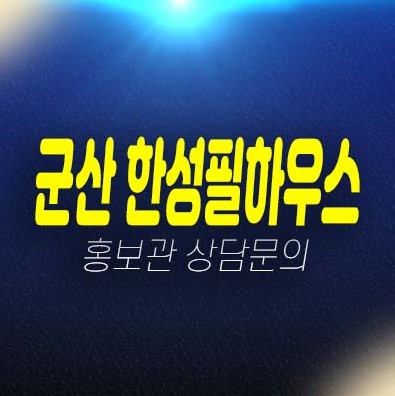 군산 한성필하우스 아파트 3차분양 한성건설 15평,25평 평형대 투자자,실거주 분양전환아파트 현장입지 주담대 모델하우스 상담예약