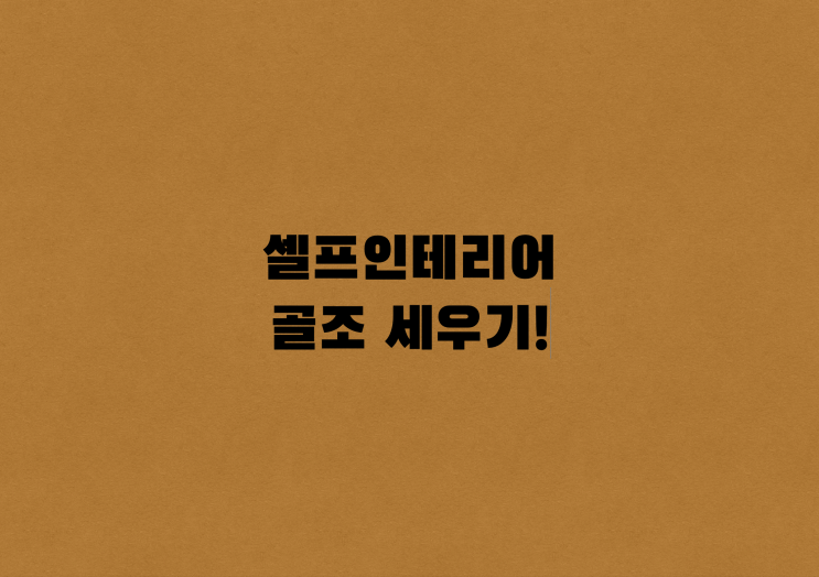  <창업일지>Chapter2_02. 셀프인테리어, 골조 세우기_[우디터]