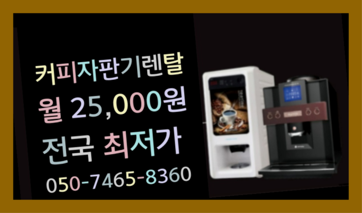  봉황동 향석리 / 사무실자판기   완전만족