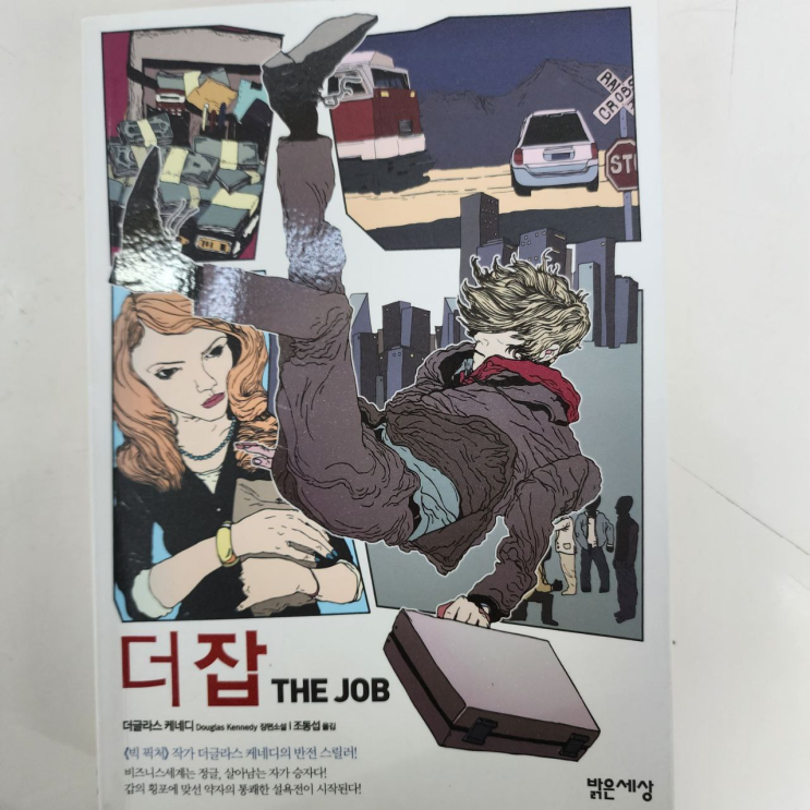  [더 잡 | The Job] 전쟁을 방불케 하는 직장 스릴러, '더 잡' 후기