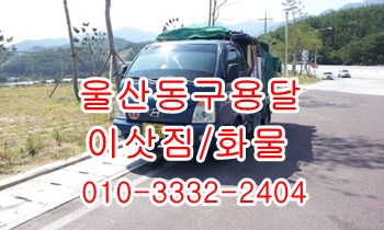 울산동구용달 방어진 주전 강동 정자 신명 양남 용달이사. 울산동구용달 방어진 주전 강동 정자 신명 양남 용달이사.