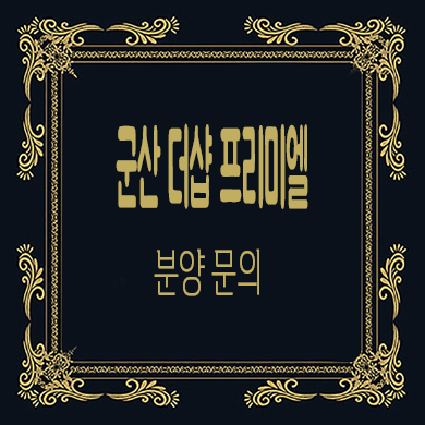  군산 더샵 프리미엘 선착순 동호지정 잔여세대 타입별 분양가 문의