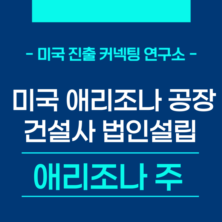  미국 애리조나 공장 건설사 법인설립