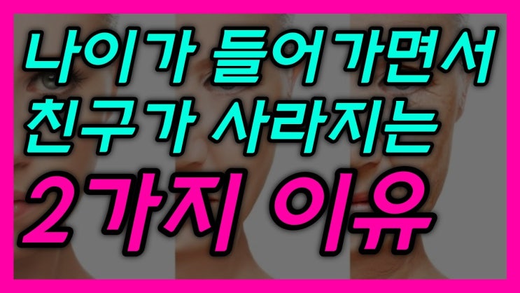 나이가 들어가면서 친구가 사라지는 이유는 이 2가지 때문입니다