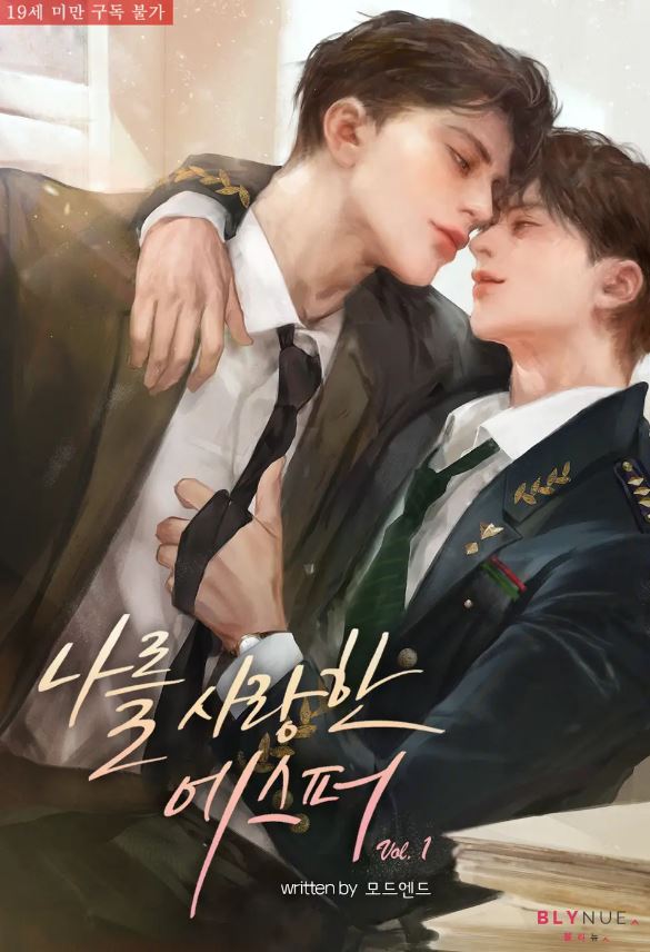  [BL소설] 나를 사랑한 에스퍼 - 모드엔드