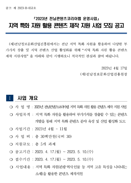 2023년 전남콘텐츠코리아랩 지역 특화 자원 활용 콘텐츠 제작 지원사업 모집 공고 2023년 전남콘텐츠코리아랩 지역 특화 자원 활용 콘텐츠 제작 지원사업 모집 공고