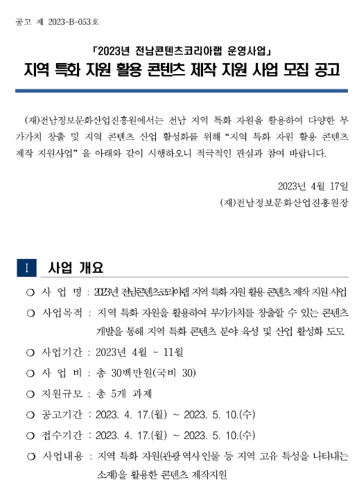 2023년 전남콘텐츠코리아랩 지역 특화 자원 활용 콘텐츠 제작 지원사업 모집 공고