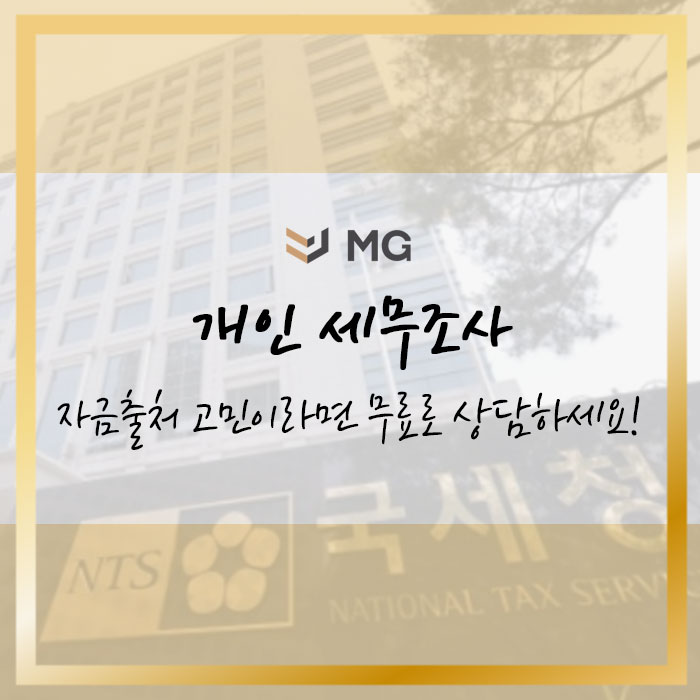  개인 세무조사 자금출처 고민이라면 무료로 상담하세요