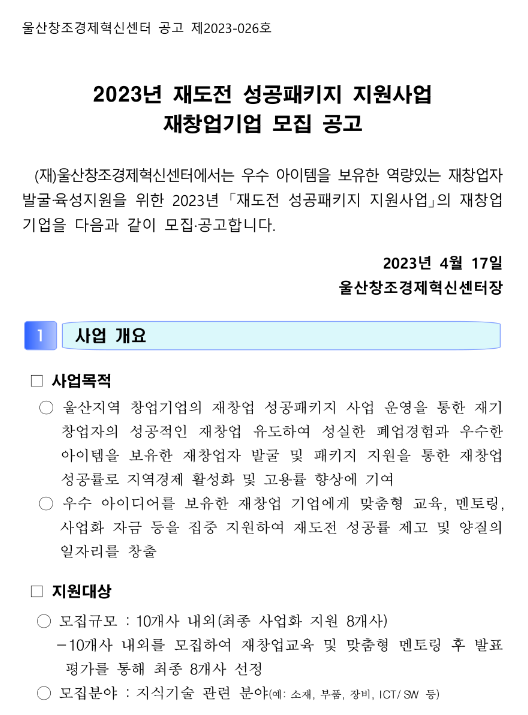 2023년 울산광역시 재도전 성공패키지 지원사업 재창업기업 모집 공고 2023년 울산광역시 재도전 성공패키지 지원사업 재창업기업 모집 공고