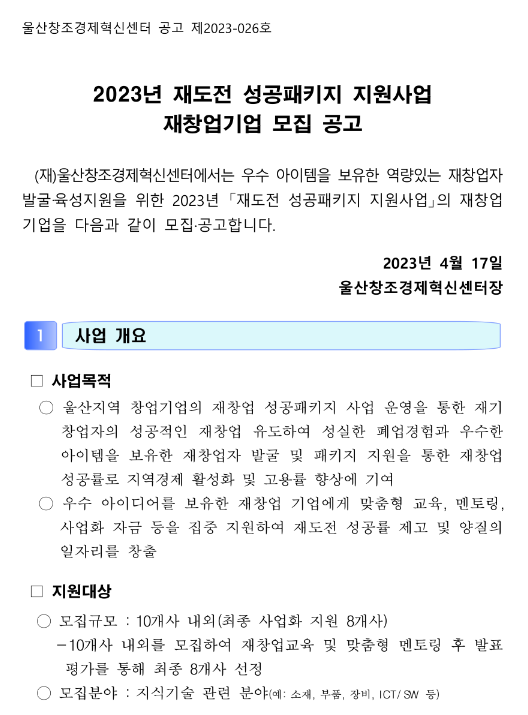 2023년 울산광역시 재도전 성공패키지 지원사업 재창업기업 모집 공고