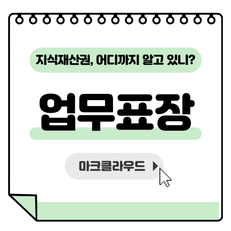  지식재산권 업무표장 요약정리