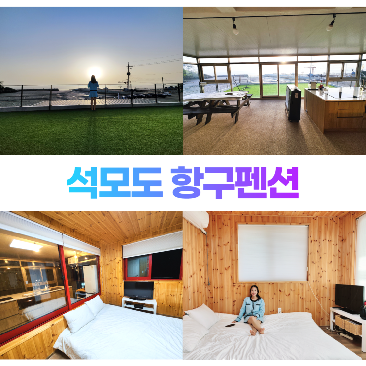 석모도펜션 항구펜션 석모도 항구횟집 오션뷰 가족여행 석모도펜션 항구펜션 석모도 항구횟집 오션뷰 가족여행
