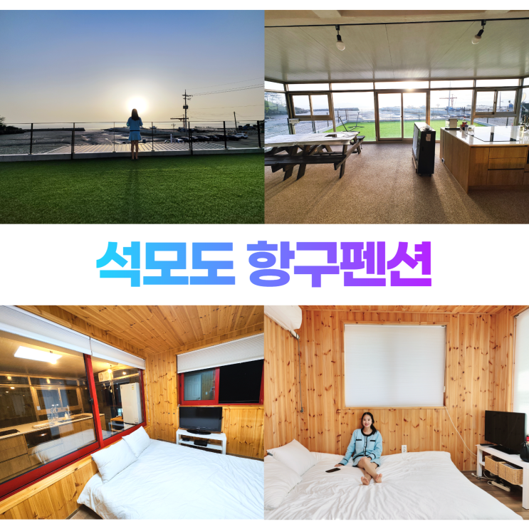 석모도펜션 항구펜션 석모도 항구횟집 오션뷰 가족여행