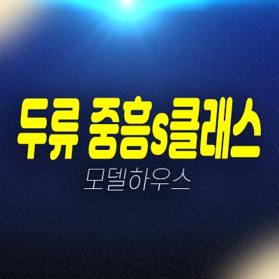 대구 두류 중흥s클래스 센텀포레 두류동 미분양아파트 줍줍 분양가 투자자,실거주 명품 주거단지 학군현장입지 모델하우스 방문예약! 대구 두류 중흥s클래스 센텀포레 두류동 미분양아파트 줍줍 분양가 투자자,실거주 명품 주거단지 학군현장입지 모델하우스 방문예약!
